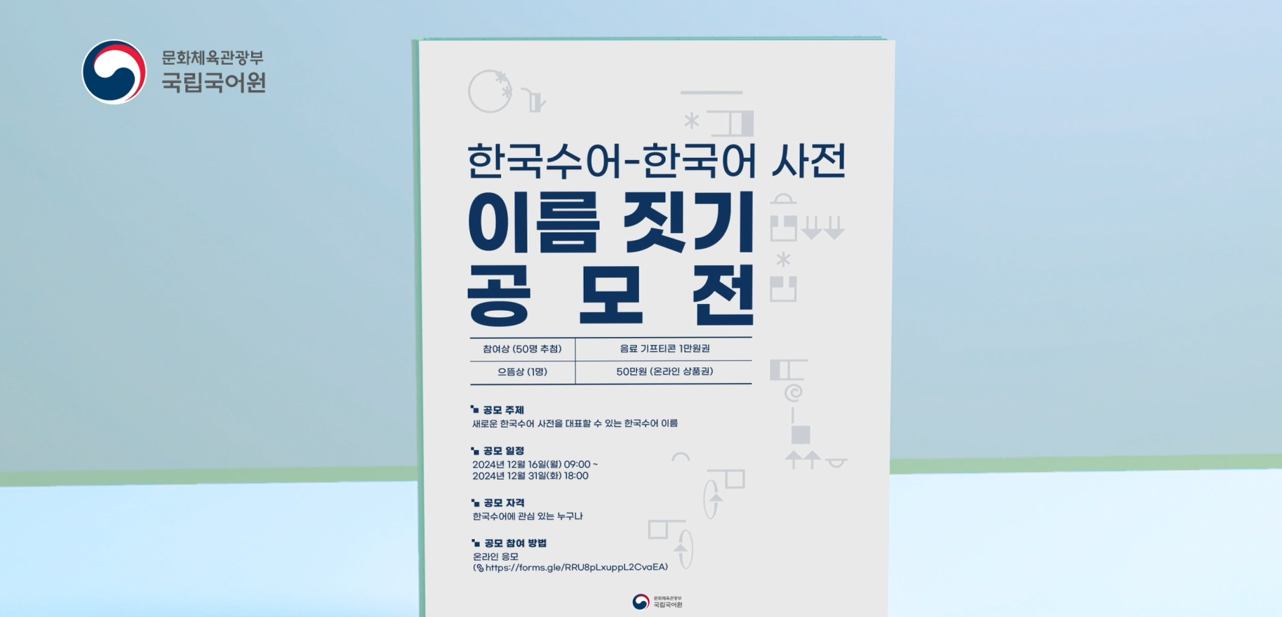 한국수어-한국어 사전 이름 짓기 공모전 포스터 안내 수어 영상